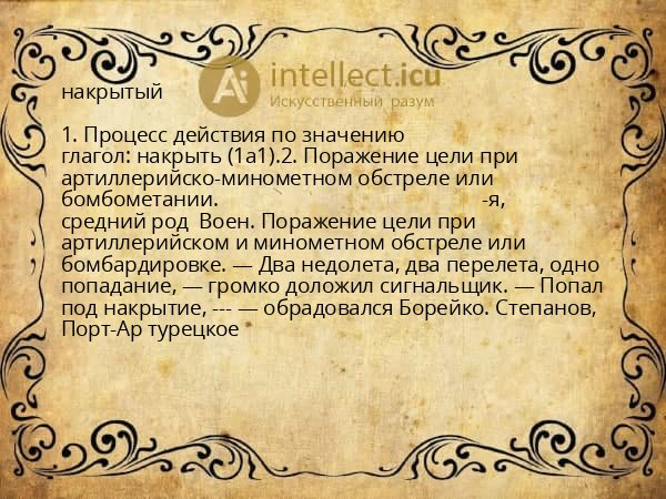 накрытый