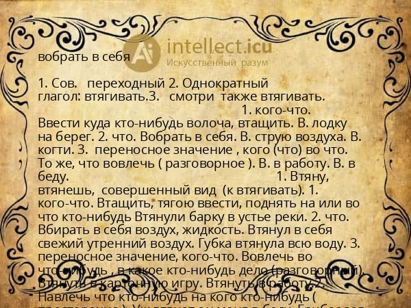 вобрать в себя