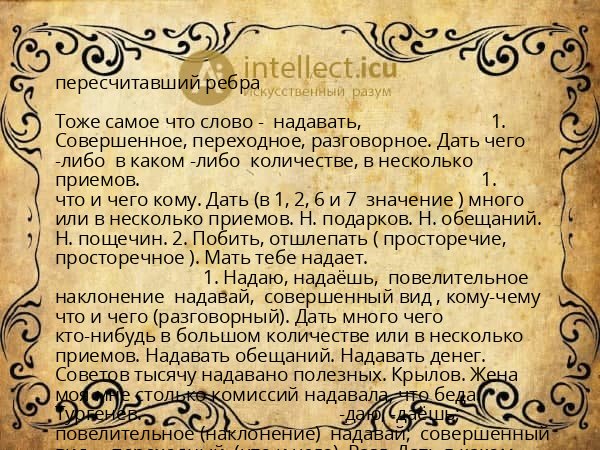 пересчитавший ребра