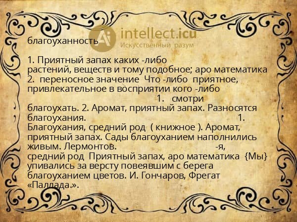благоуханность