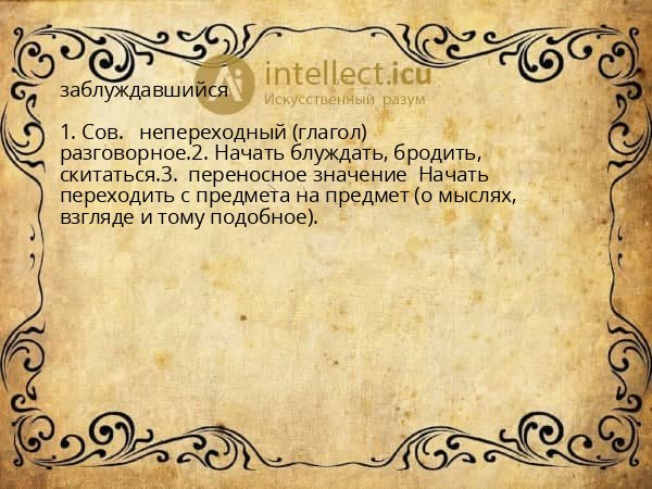 заблуждавшийся
