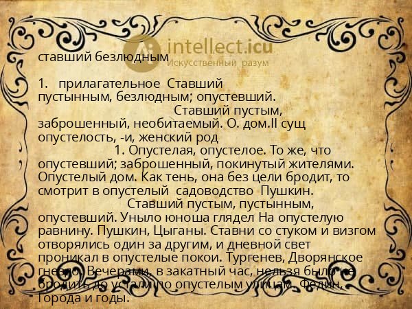 ставший безлюдным