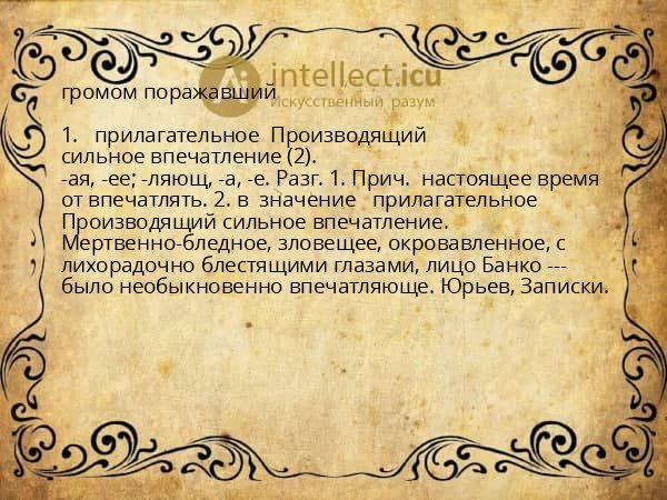 громом поражавший