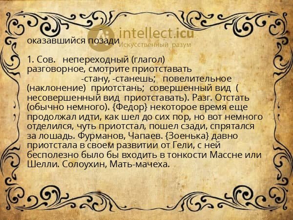 оказавшийся позади