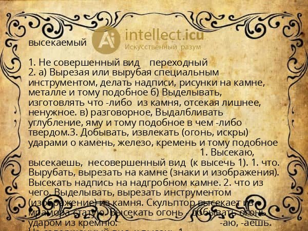 высекаемый