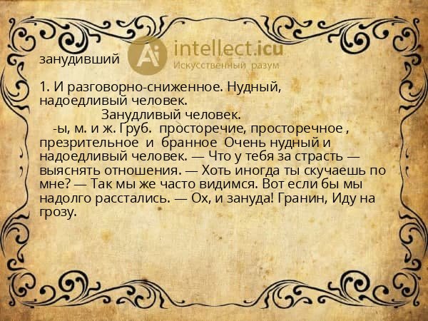 занудивший