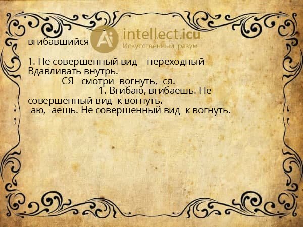 вгибавшийся