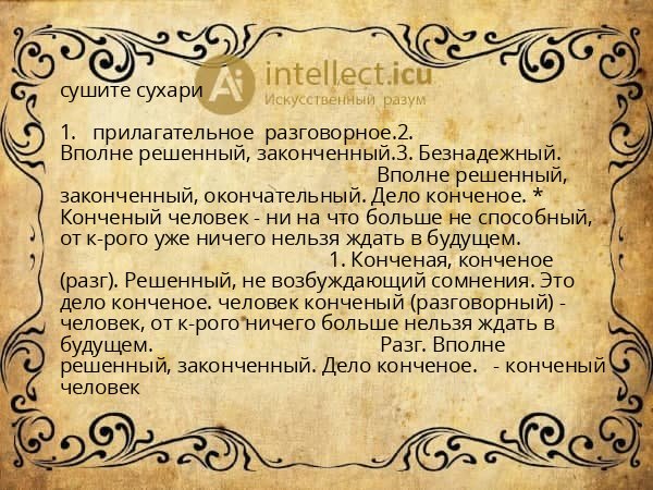 сушите сухари
