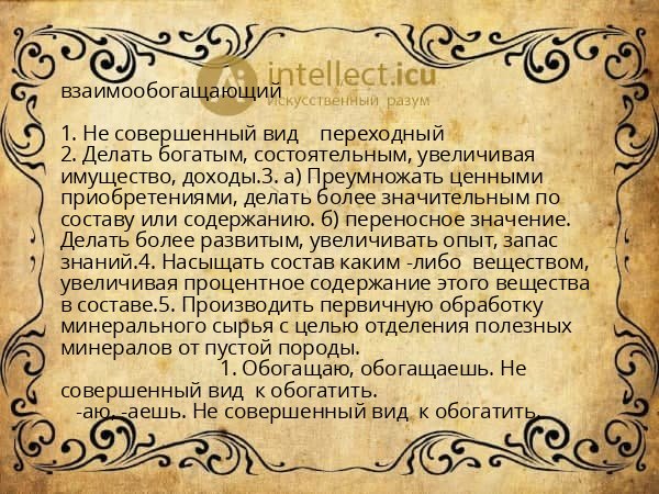 взаимообогащающий