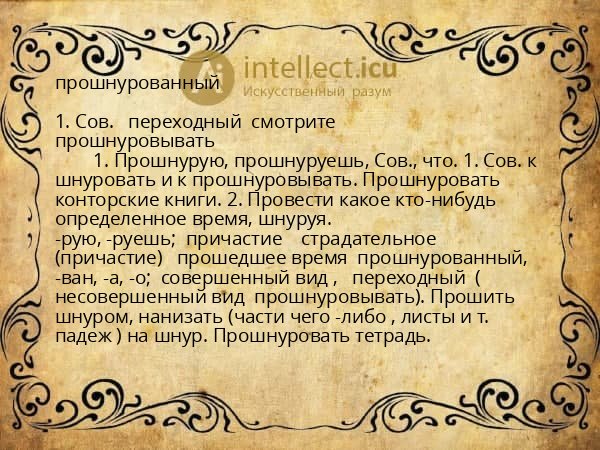прошнурованный