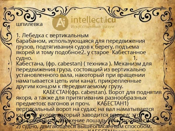 шпилевка