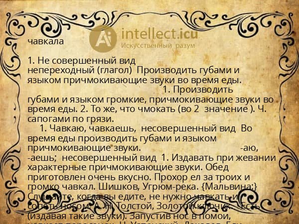 чавкала