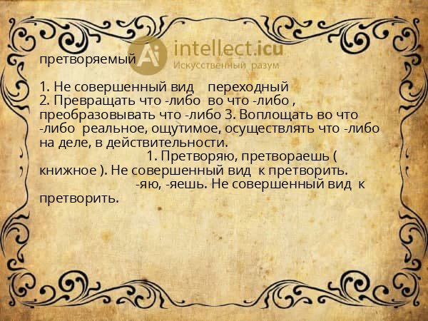 претворяемый