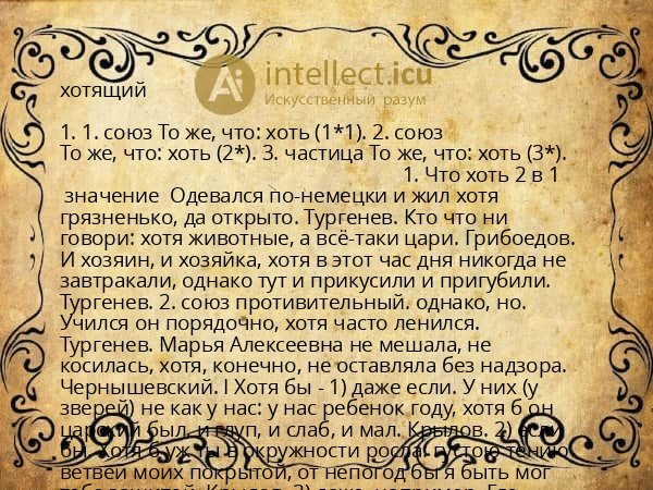 хотящий