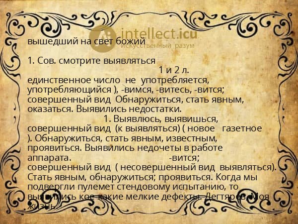 вышедший на свет божий