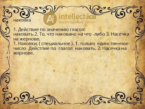 наковка