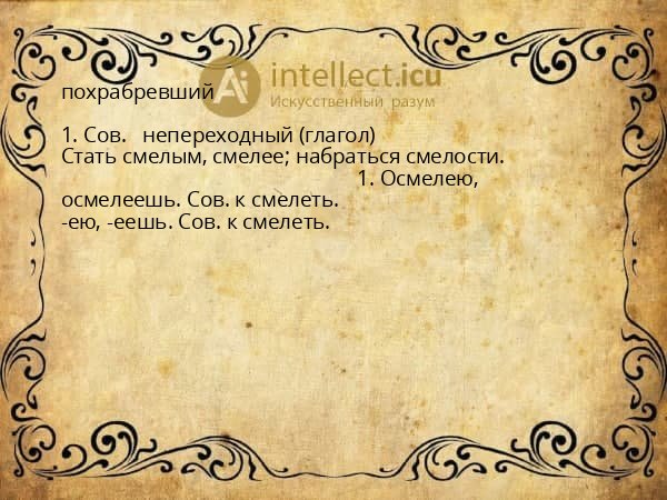 похрабревший