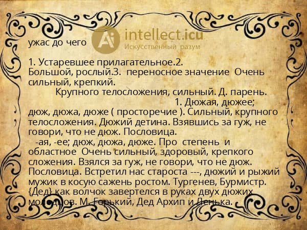ужас до чего