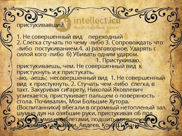 пристукивавший