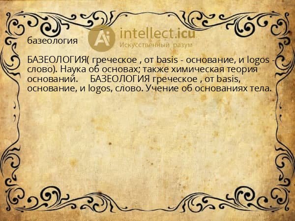 базеология