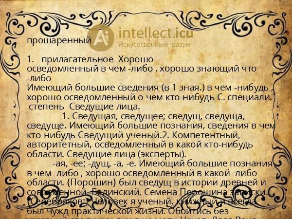 прошаренный