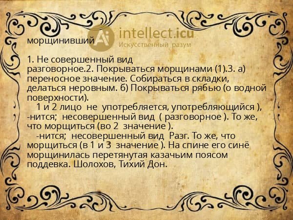 морщинивший
