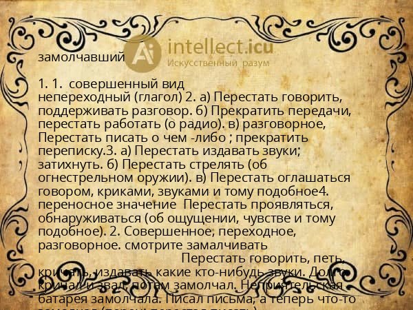 замолчавший