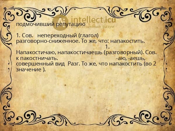 подмочивший репутацию