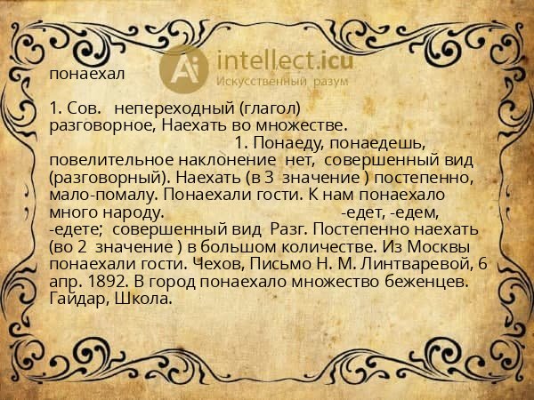 понаехал