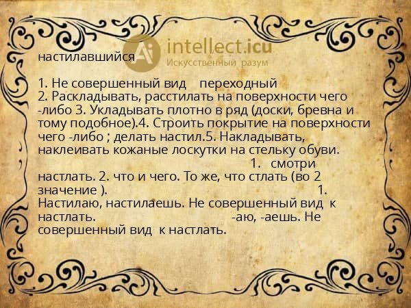настилавшийся
