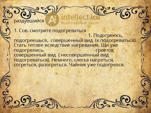 раздувшийся