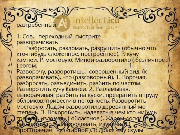 разгребенный