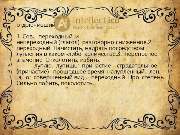 отдрючивший