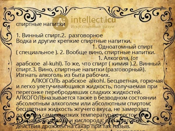 спиртные напитки