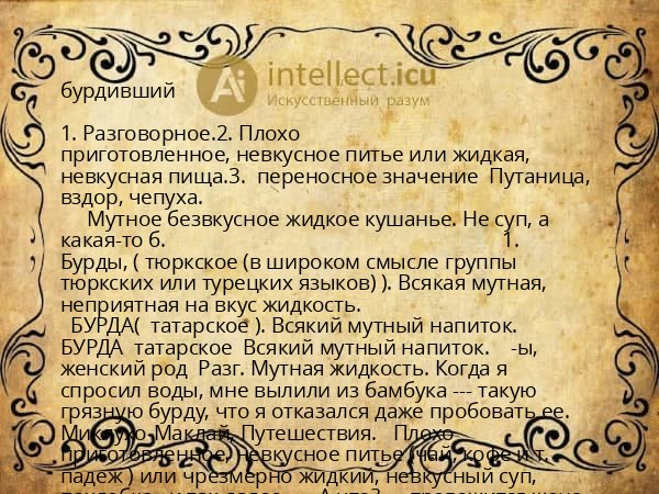 бурдивший