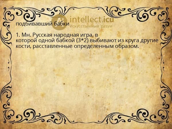 подбивавший бабки
