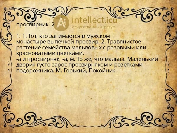 просвирник  2 