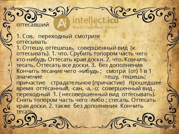 оттесавший