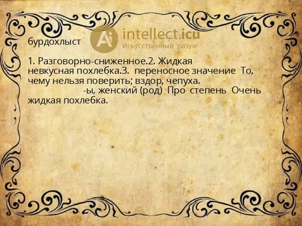 бурдохлыст