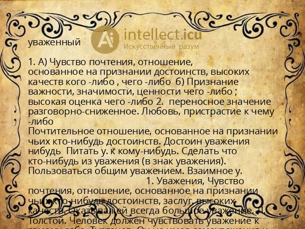 уваженный