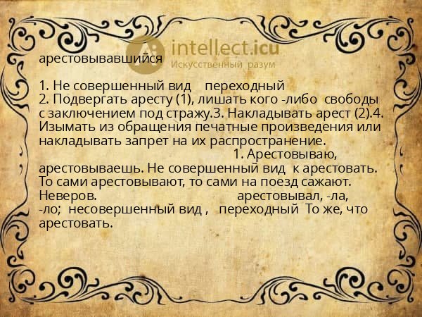 арестовывавшийся