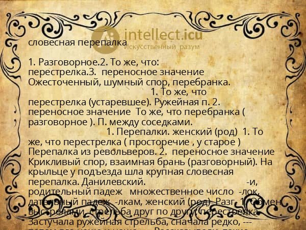 словесная перепалка