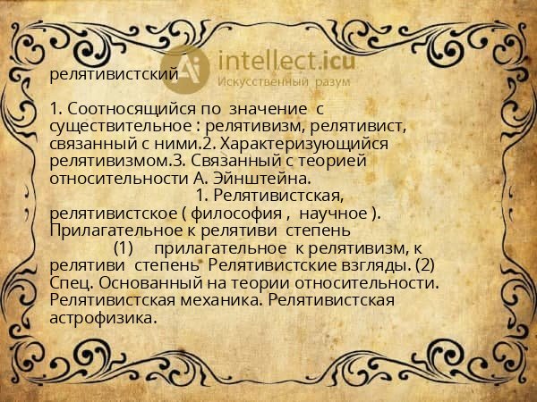 релятивистский