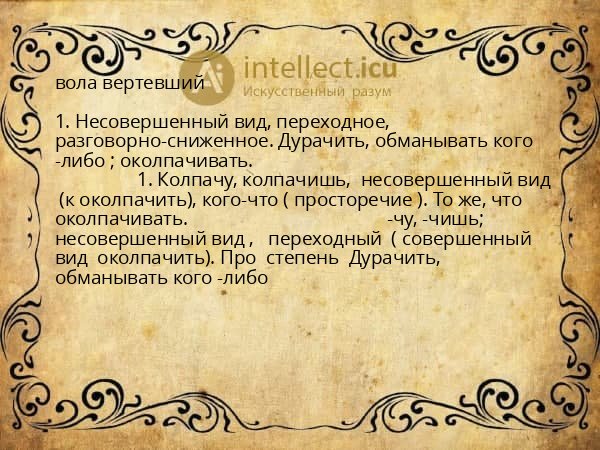 вола вертевший