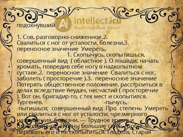 подохнувший