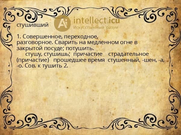 стушивший