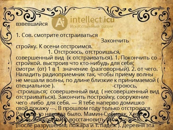 взвевшийся