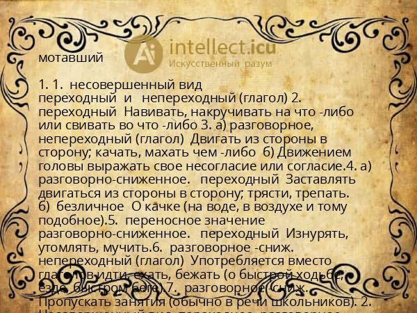мотавший