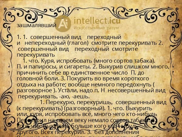 зашмалявший