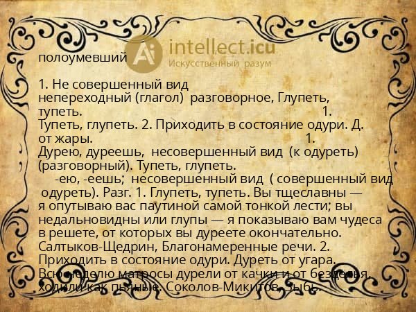полоумевший